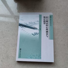 语言测试的心理测量与统计模型