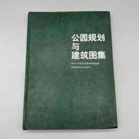 公园规划与建筑图集(第一集)