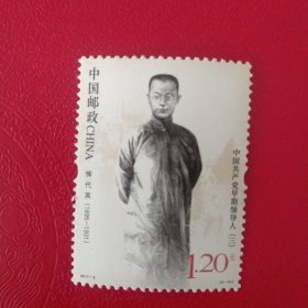 邮票2011-3中国共产党早期领导人（5-4）恽代英（全套五枚7.5元包邮）