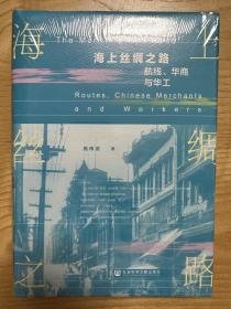 海上丝绸之路：航线、华商与华工