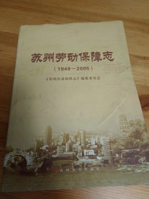 苏州劳动保障志:1949-2005