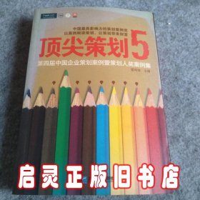 顶尖策划5