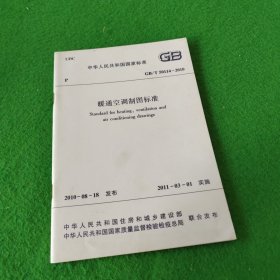 中华人民共和国国家标准GB/T50114-2010暖通空调制图标准