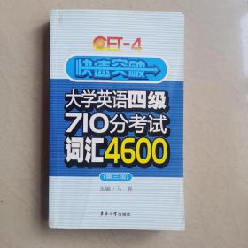 快速突破大学英语四级710分考试词汇4600（第3版）