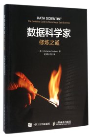 数据科学家修炼之道