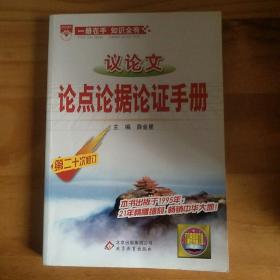 议论文论点论据论证手册：高中议论文基础知识手册