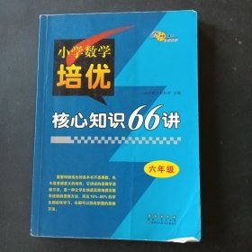 小学数学培优核心知识66讲 六年级 68所名校图书