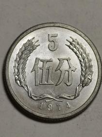 人民币：五分钱硬币。1974年发行。
