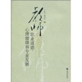 教师职业道德心理健康和专业发展于淑云 黄友安9787811191653