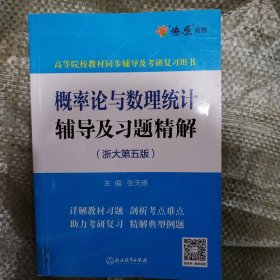 概率论与数理统计辅导及习题精解(浙大第五版)