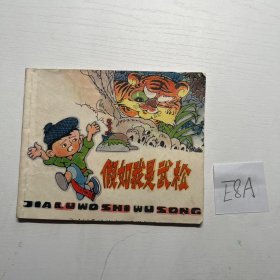 假如我是武松 连环画