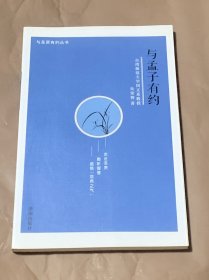 与圣贤有约丛书：与孟子有约
