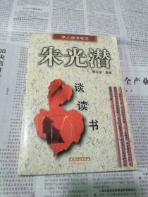 学人读书笔记-朱光潜-谈读书