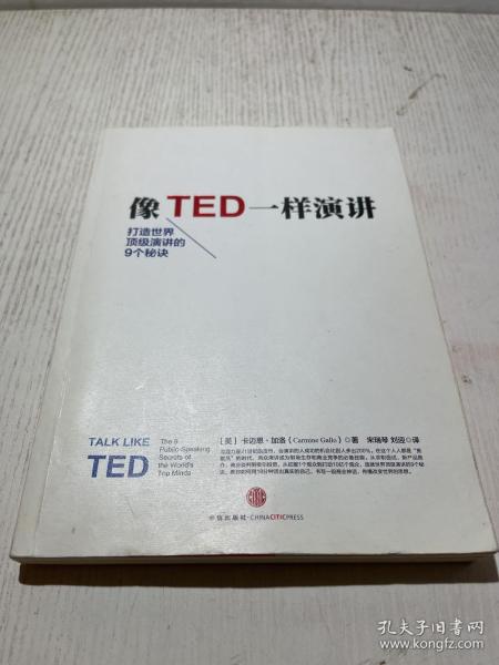 像TED一样演讲：创造世界顶级演讲的9个秘诀