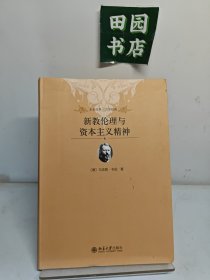 新教伦理与资本主义精神