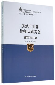 中国律师实训经典·基础实务系列：房地产业务律师基础实务