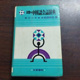 日常の中国语会话辞典