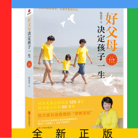 好父母決定孩子一生(第4版紀念珍藏版)