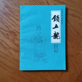 锁五龙