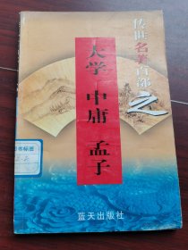 大学 中庸 孟子