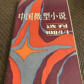 中国微型小说选刊 ：1984年1月