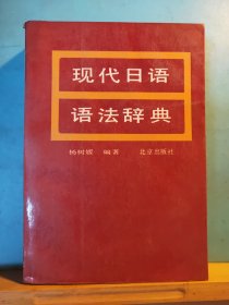 D3257   现代日语语法词典  全一册  北京出版社  1986年3月 （一版一印）16000册