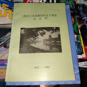 燕京大学成都复校五十周年纪念刊（1942-1992）