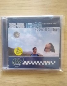 原装正版 羽泉，冷酷到底+最美，1CD+1VCD双碟装，中新音像特别版