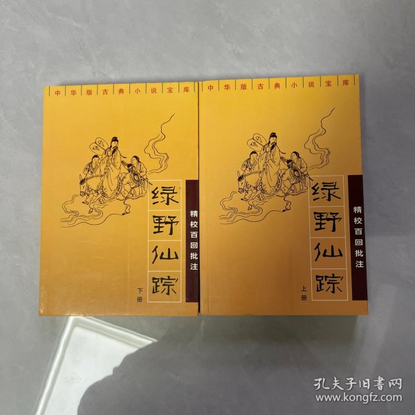 绿野仙踪：精校百回批注（上下）