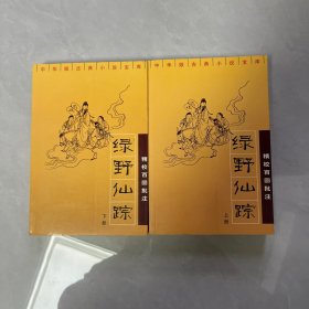 绿野仙踪：精校百回批注（上下）