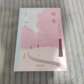 烟愁 （琦君经典散文）【全新未拆封】