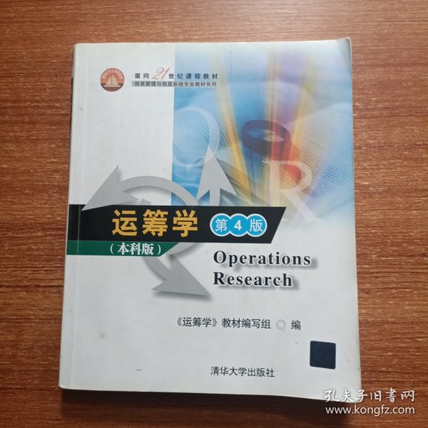 面向21世纪课程教材·信息管理与信息系统专业教材系列：运筹学（第4版）（本科版）