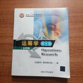 面向21世纪课程教材·信息管理与信息系统专业教材系列：运筹学（第4版）（本科版）