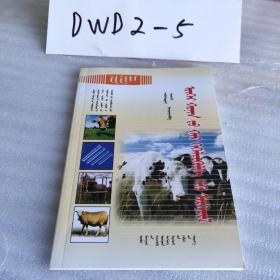 牛羊人工授精技术【蒙文版】（农牧民金钥匙丛书、32开91页）