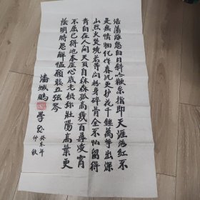 书法一幅 潘铁鹏书 95*52.5cm