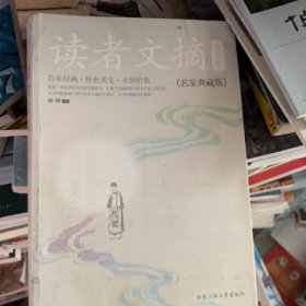 读者文摘大全集·名家典藏版