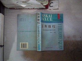 醫(yī)患維權(quán)醫(yī)療糾紛典型案例評析