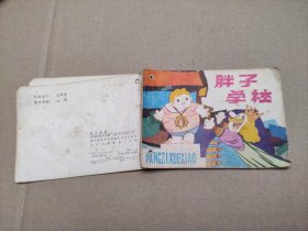 胖子学校(儿童故事)