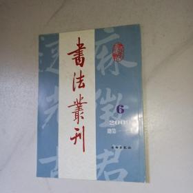 书法丛刊 2009年第6期