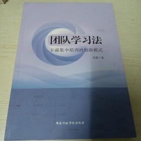 团队学习法干部集中培训的创新模式