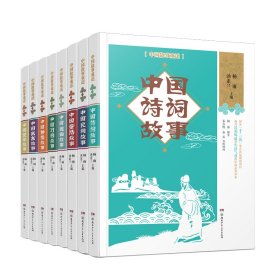 中国故事重述·中国诗词故事《百家讲坛》主讲人杨雨、作家汤素兰等主编