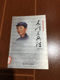 一代名帅名将兵法：毛泽东兵法