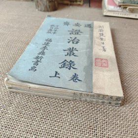 遇安斋证治丛录 上卷下卷上下卷全二册合售 民国香山名医刘蔚楚著作