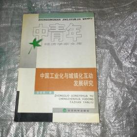 中国工业化与城镇化互动发展研究（中青年经济学家文库）