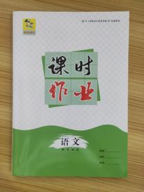 创新设计高考总复习课时作业(背面：限时综合强化练) 语文 配部编版【含答案解析与规律方法】【与2023《创新设计高考总复习》配套使用】