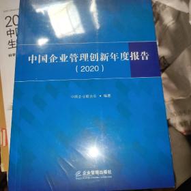 中国企业管理创新年度报告（2020）