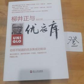 柳井正与优衣库：你所不知道的优衣库成功秘诀