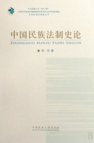 【假一罚四】中国民族法制史论/民族法理论探索丛书李鸣