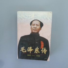 毛泽东传:1893-1949