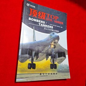 顶级飞机手册：顶级轰炸机/加油机图典